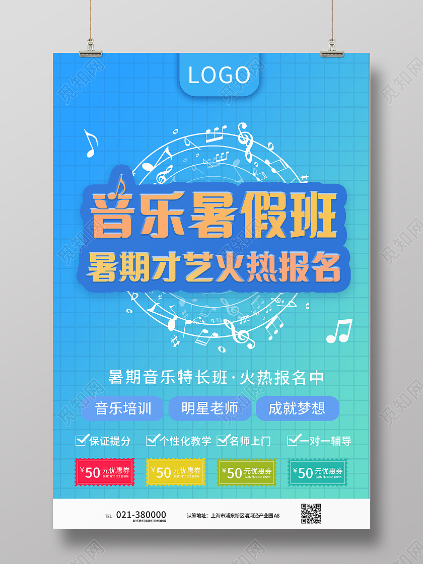 蓝色音乐暑假班火热招生海报