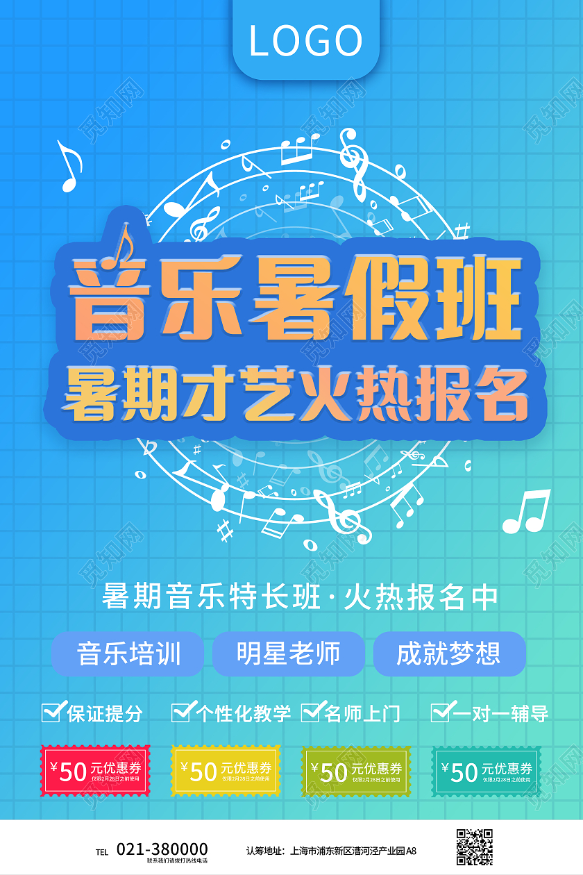 蓝色音乐暑假班火热招生海报