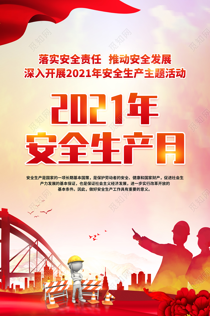 粉色风格安全生产月宣传海报全国安全生产月套图