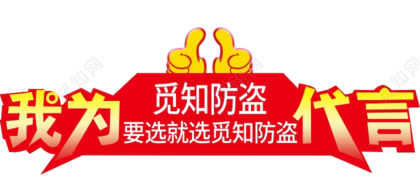 红色大气我为xx代言系列手举牌标识标签我为代言手举牌