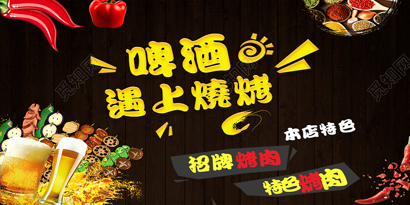 暗黑色烧烤店背景墙啤酒遇上烧烤烧烤背景墙