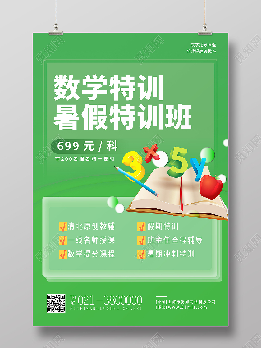 绿色简约数学特训暑假特训班数学暑假班海报