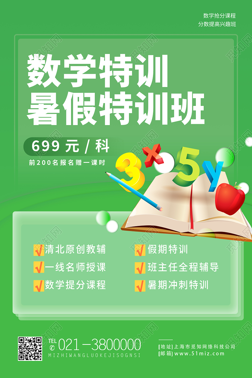 绿色简约数学特训暑假特训班数学暑假班海报