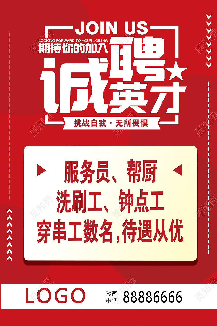 红色简约风格招聘活动海报烧烤招聘