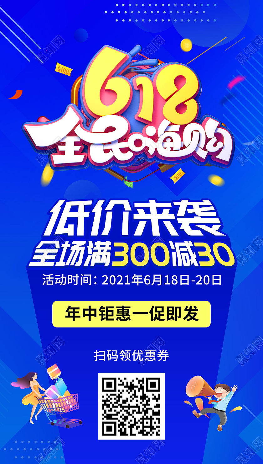 蓝色简约618全民嗨购618ui手机海报
