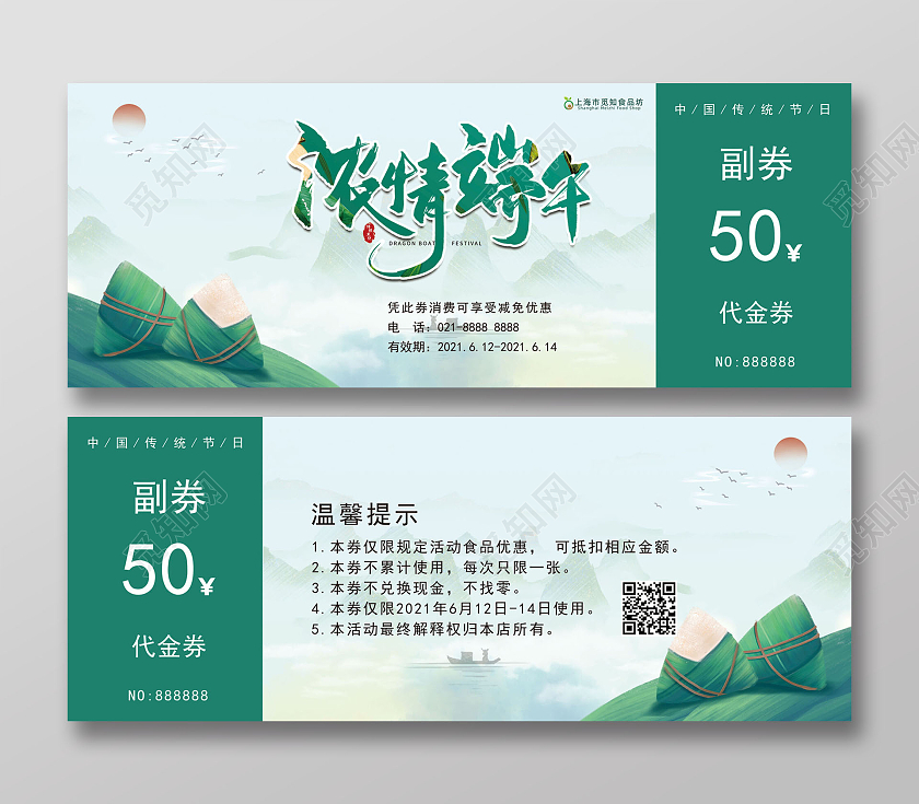 绿色水墨简约浓情端午代金券端午优惠券端午节端午卡券优惠券