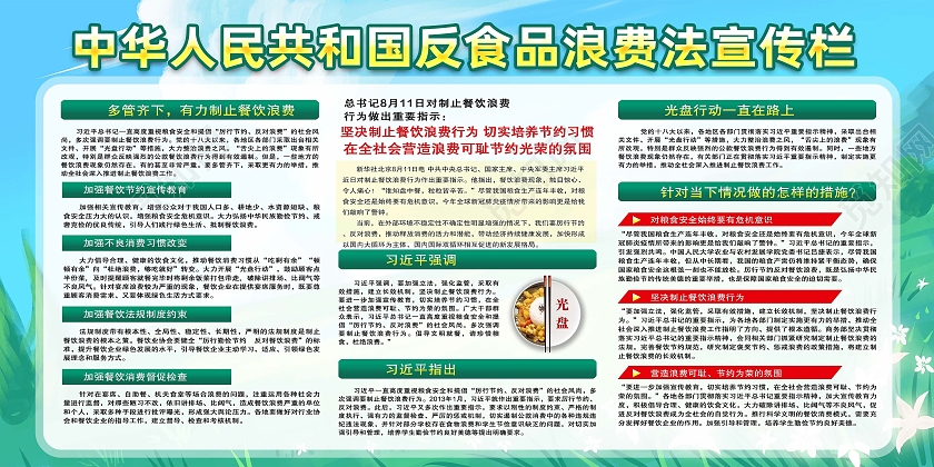 绿色卡通中华人民共和国反食品浪费法宣传栏展板