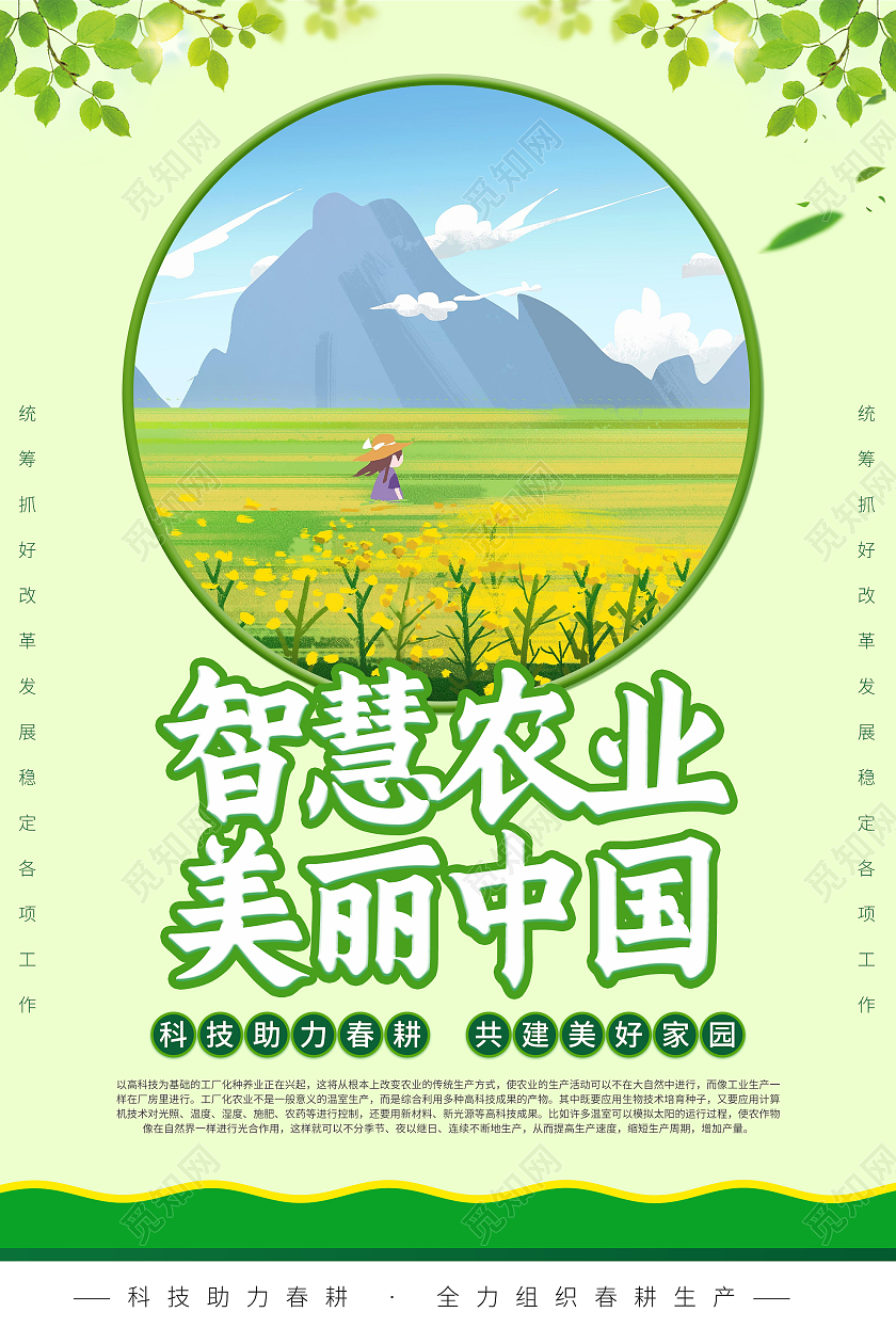 绿色简约智慧农业美丽中国宣传海报