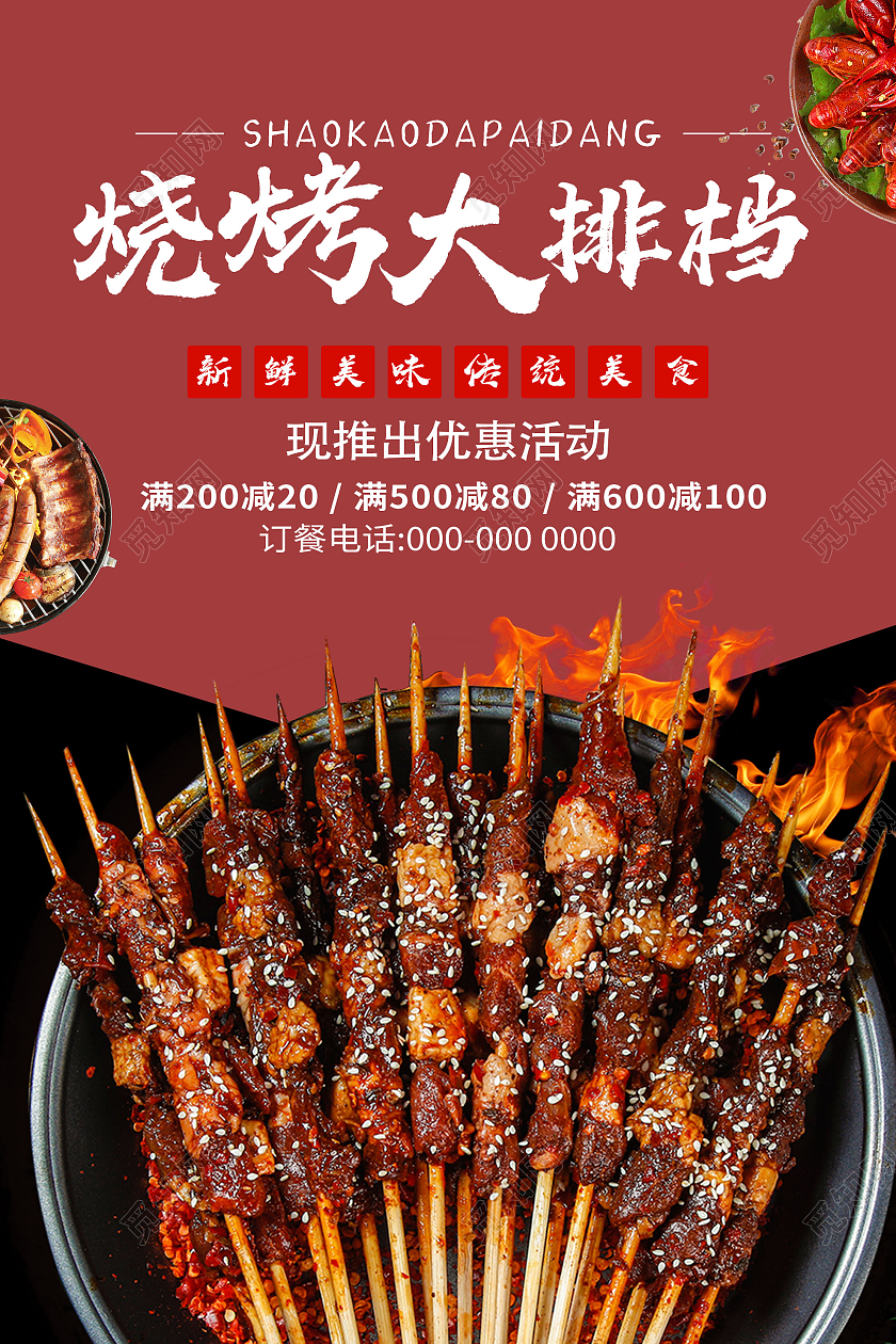 红色简约烧烤大排档促销活动海报