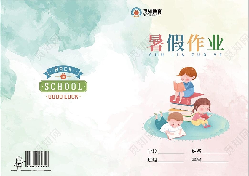 水彩色卡通暑假作业封面作业本封面书籍封面