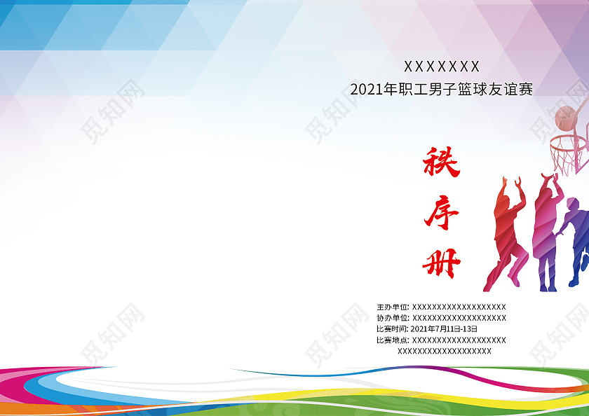 紫色渐变篮球友谊赛秩序册画册封面