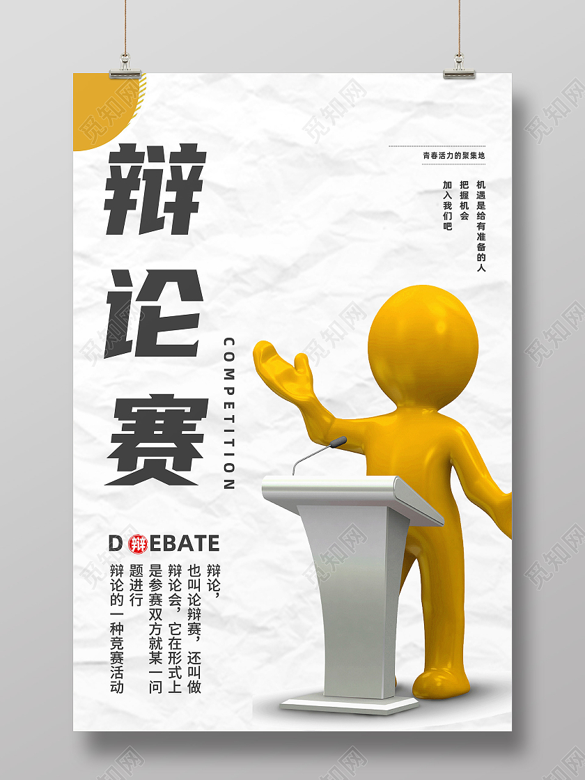 白色简约辩论赛超级辩论赛海报
