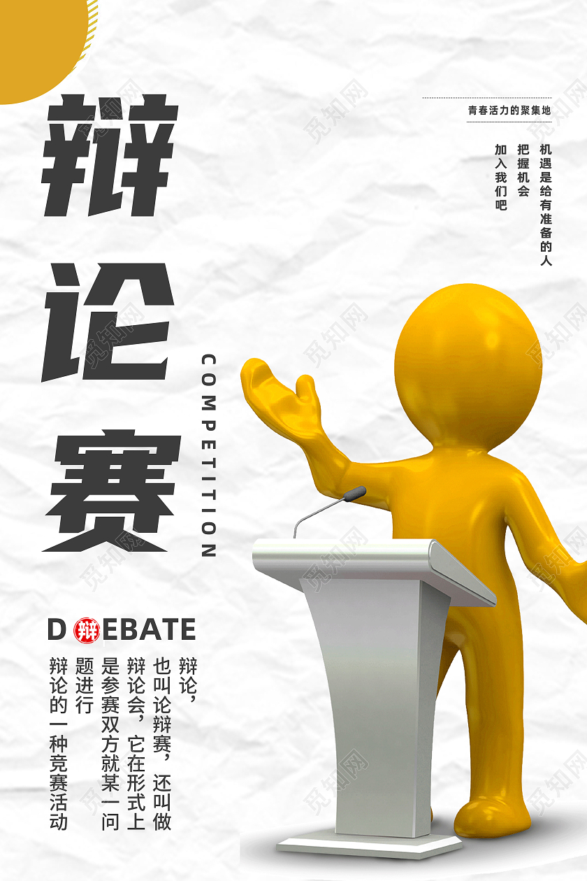 白色简约辩论赛超级辩论赛海报