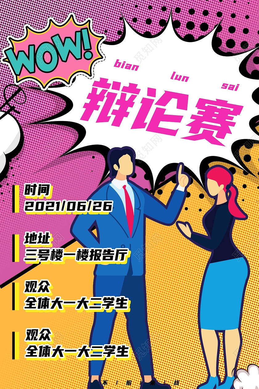 红色波普风辩论赛海报
