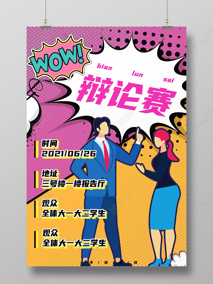 红色波普风辩论赛海报
