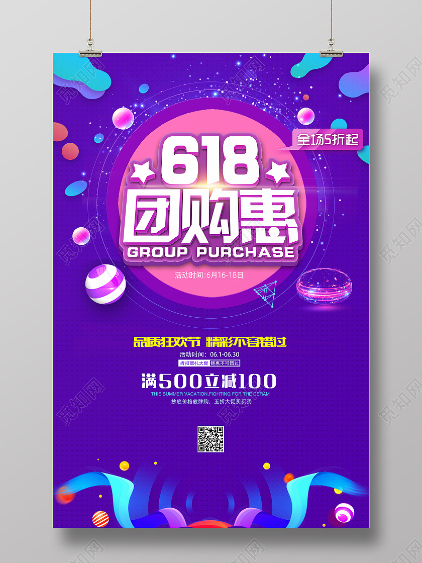 618紫色粉色矢量手绘插画618团购惠618活动促销海报