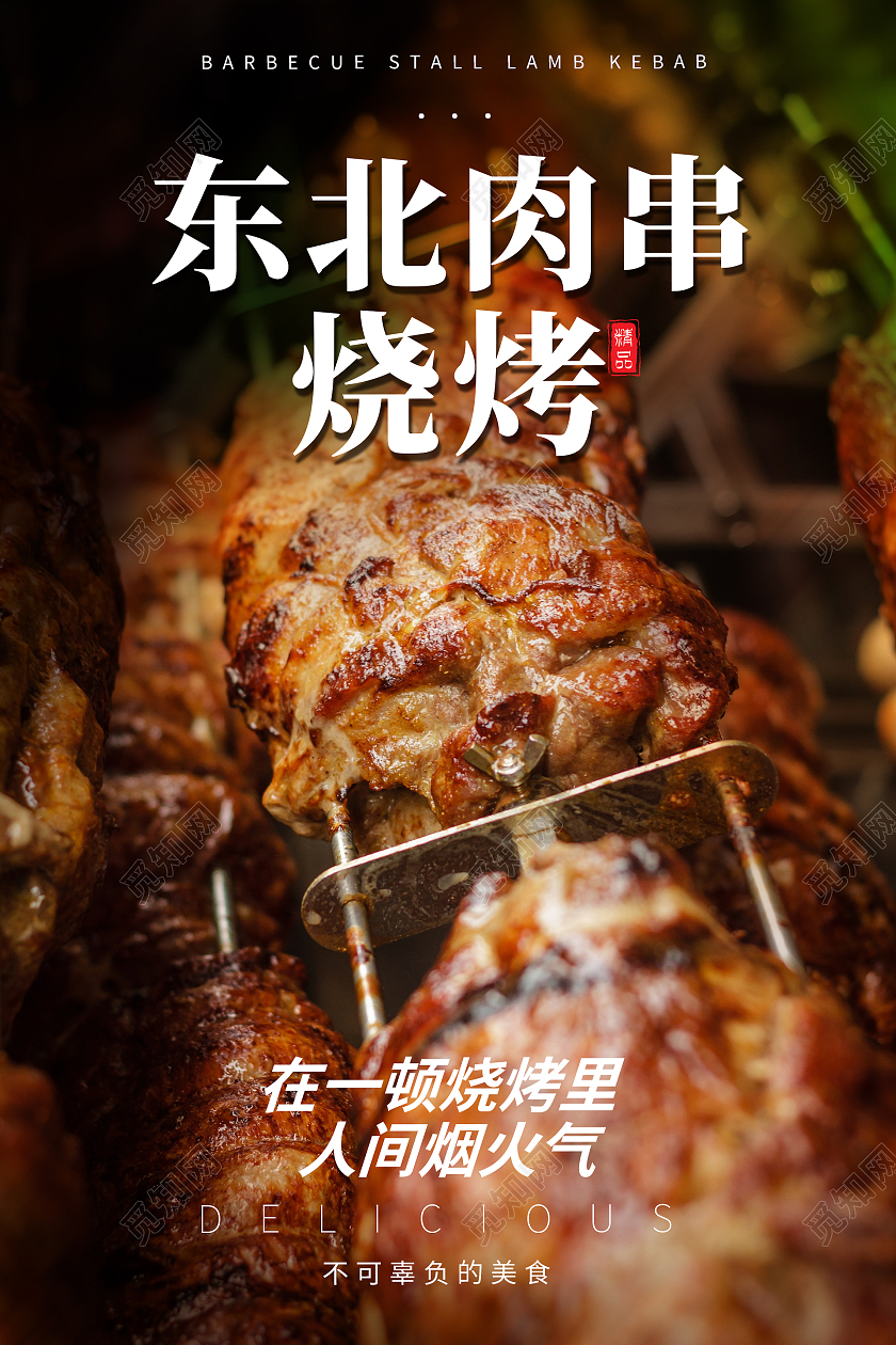 黑色简约风格烧烤活动海报东北烧烤