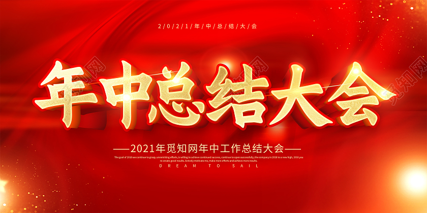 红色2021年中总结大会年中工作总结展板