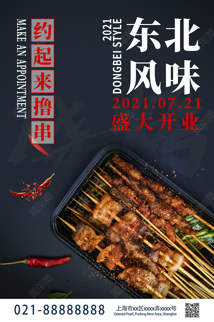 黑色时尚风格烧烤活动海报东北烧烤