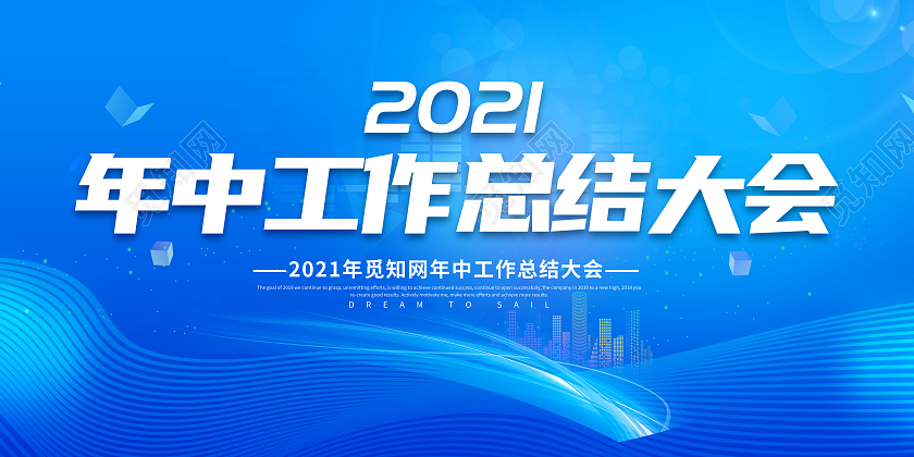 蓝色光效年中工作总结大会2021年中总结大会展板