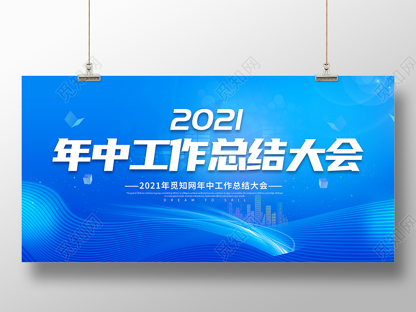 蓝色光效年中工作总结大会2021年中总结大会展板