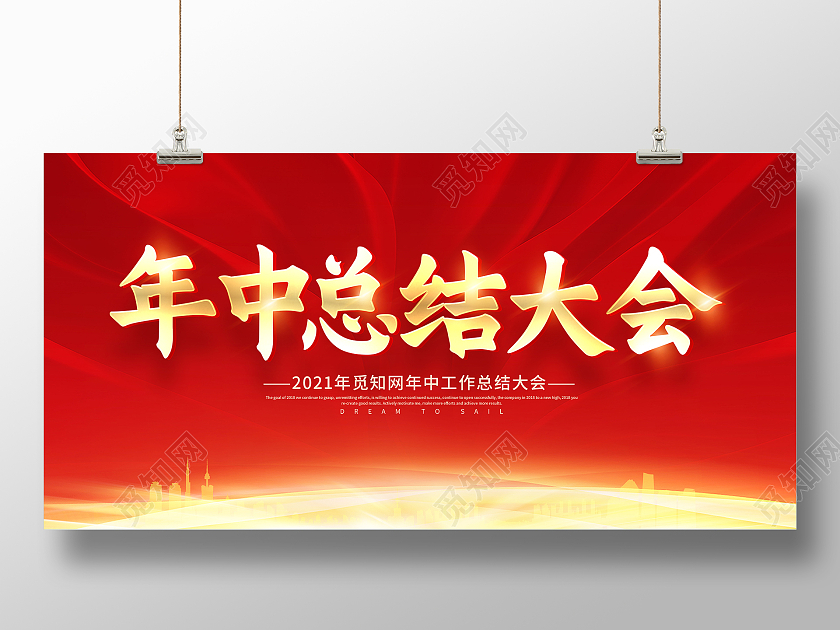 红色大气年中总结大会2021年中总结大会展板年中工作总结