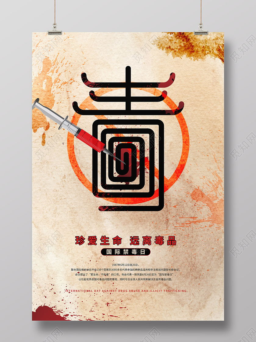 黄色创立国际禁毒日海报