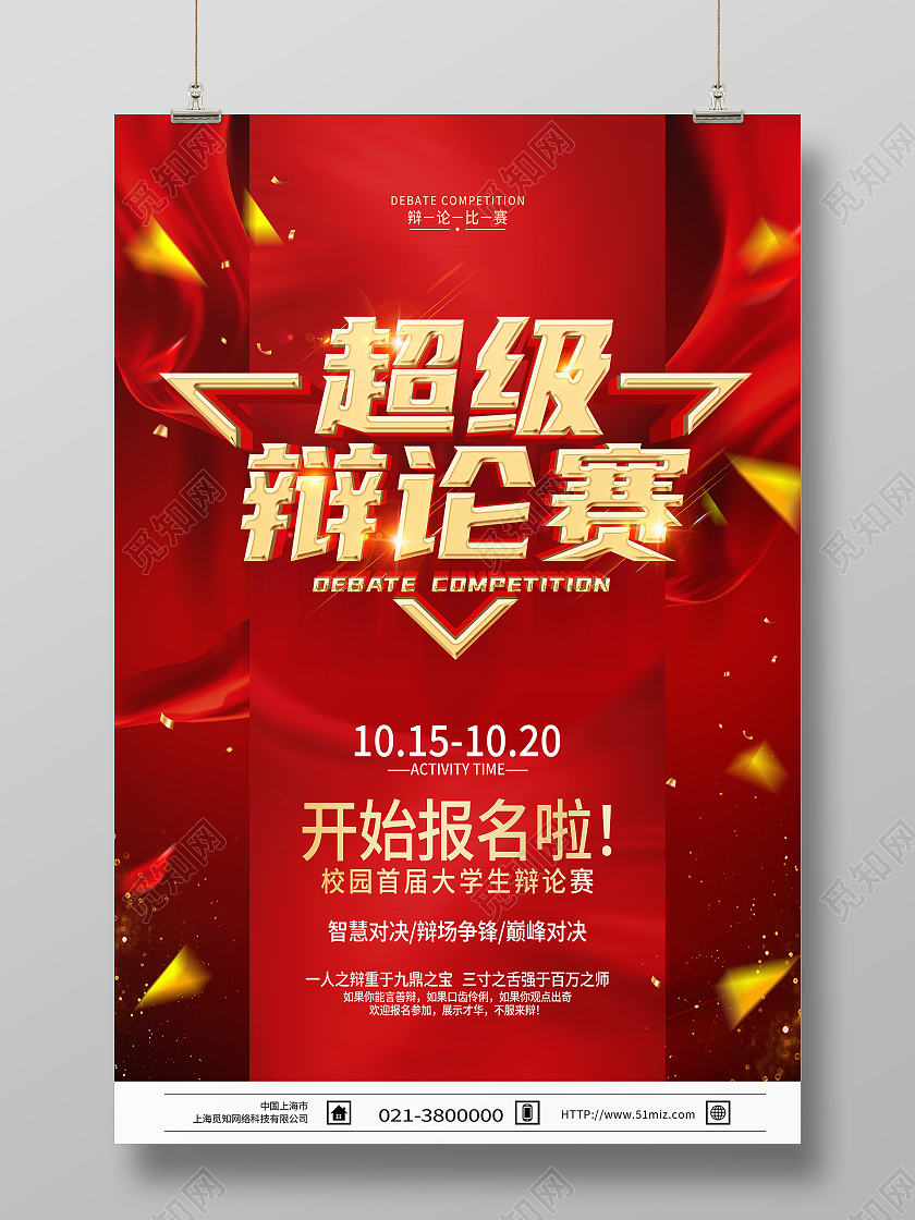 红色简约超级辩论赛海报
