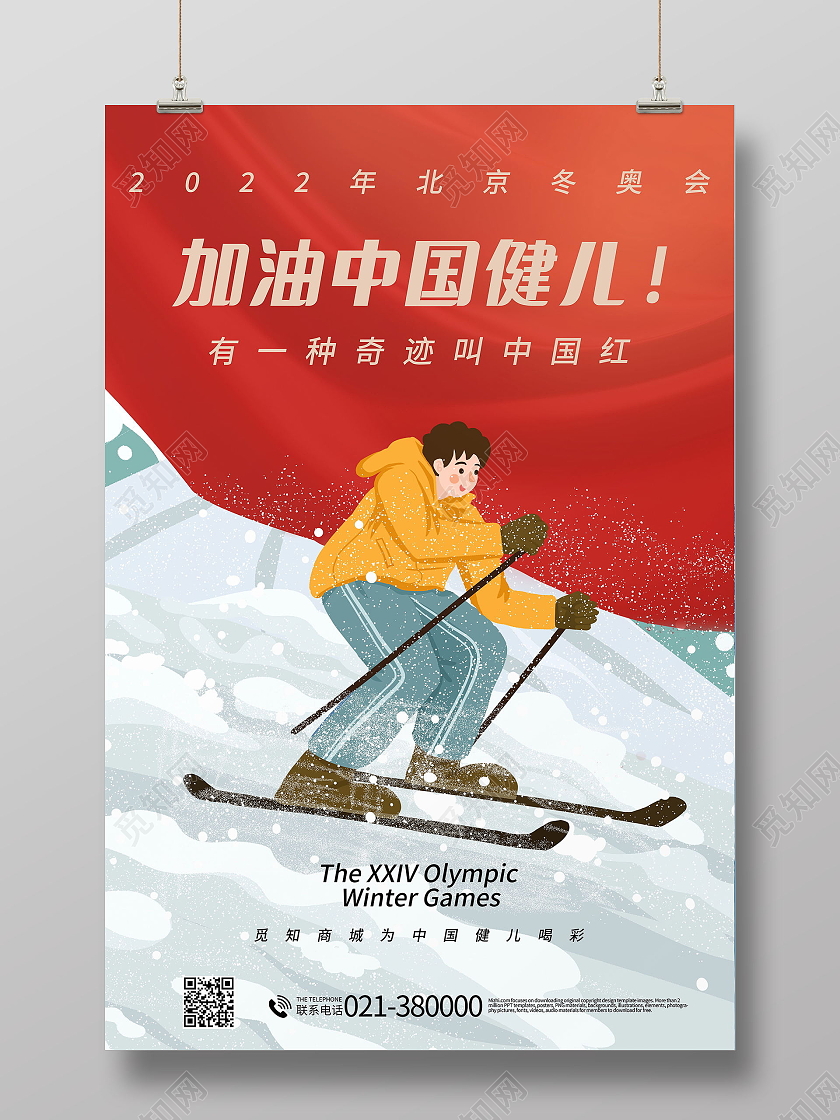 北京张家口2022年北京冬奥会宣传海报