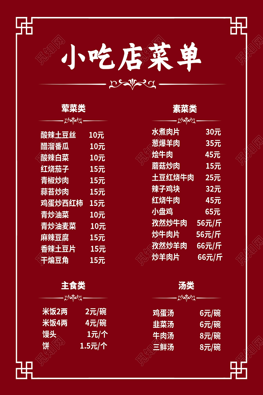 红色简约小吃店菜单美食海报跆拳道