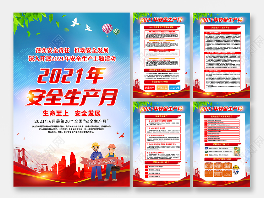 蓝色风格安全生产月宣传海报全国安全生产月套图