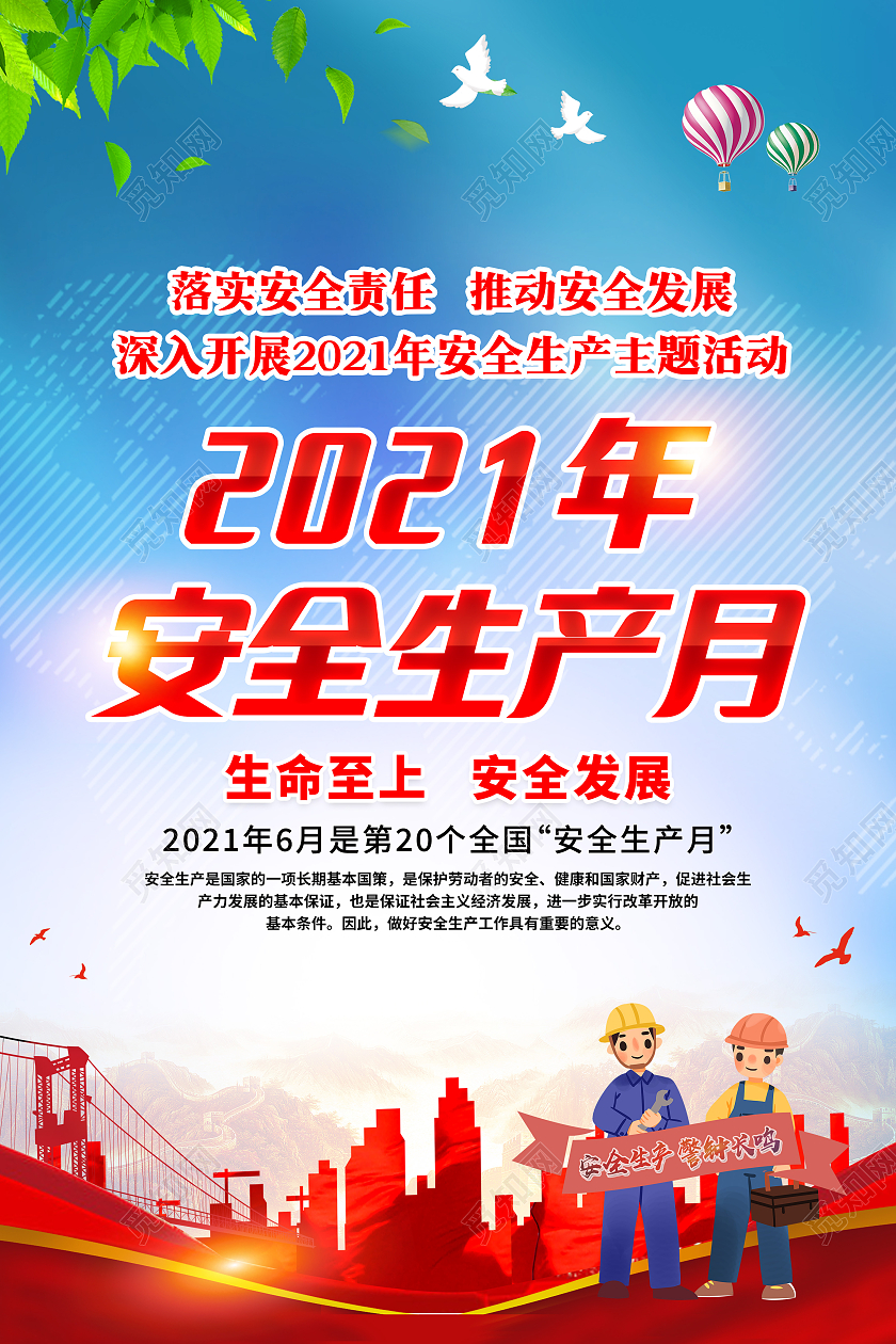 蓝色风格安全生产月宣传海报全国安全生产月套图