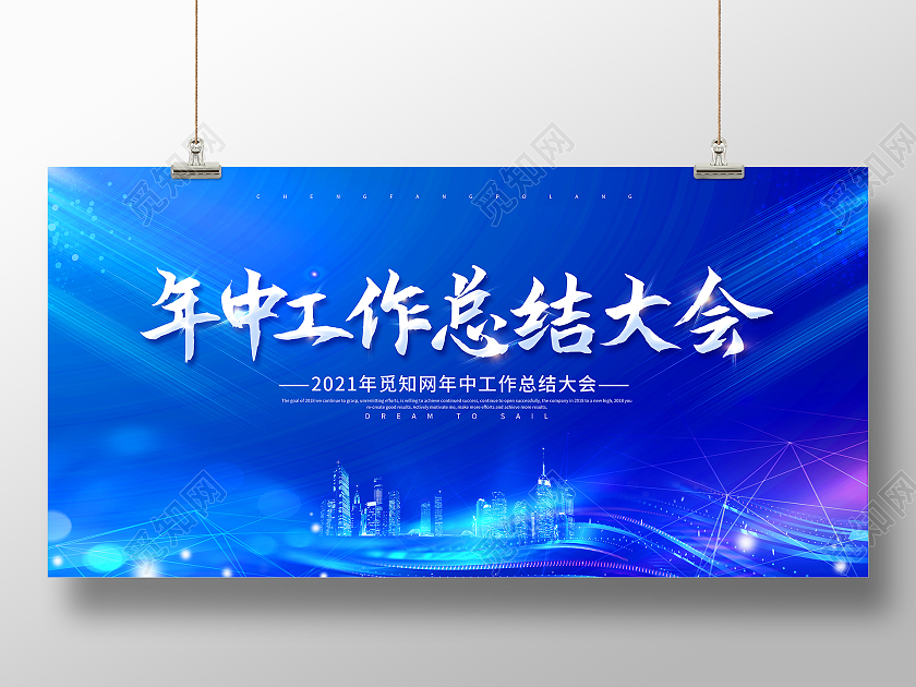 蓝色大气年中工总结大会2021年中总结大会展板年中工作总结