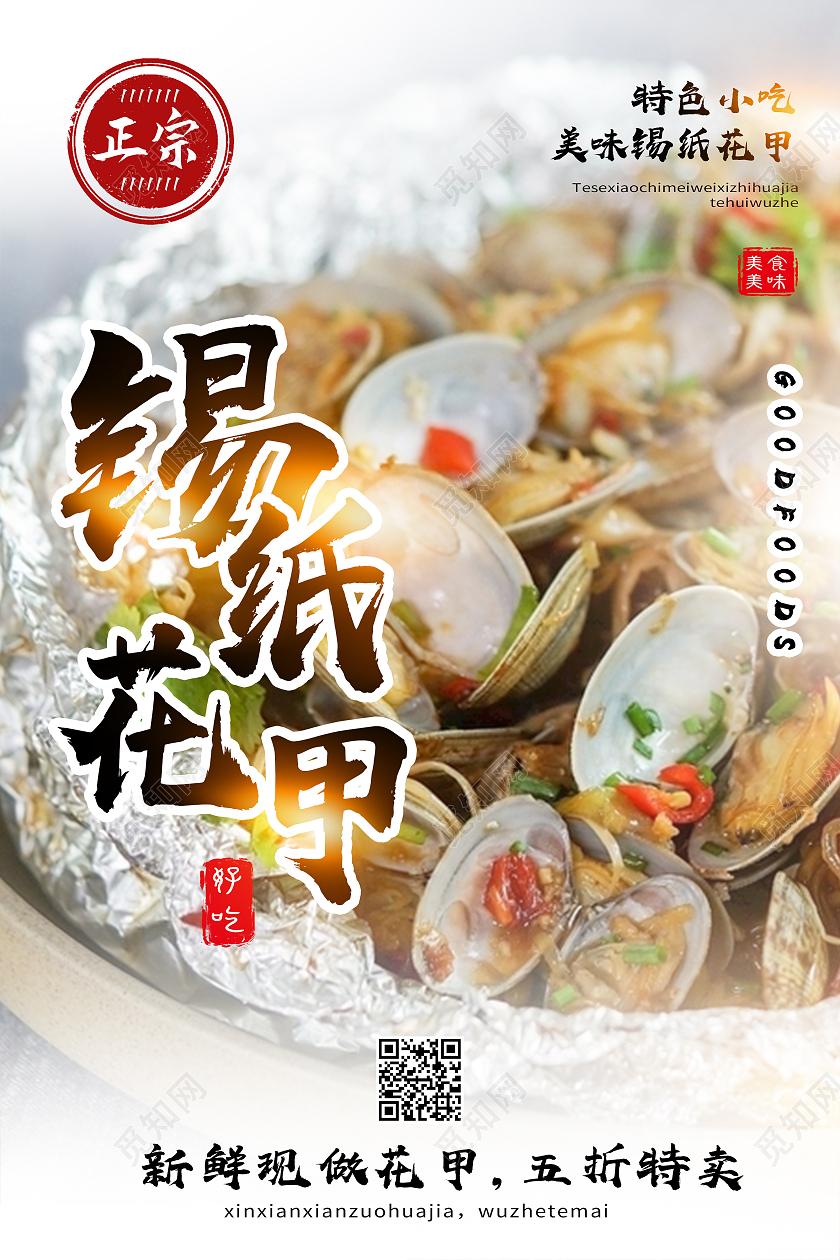 白色简约锡纸花甲锡纸烧烤海报