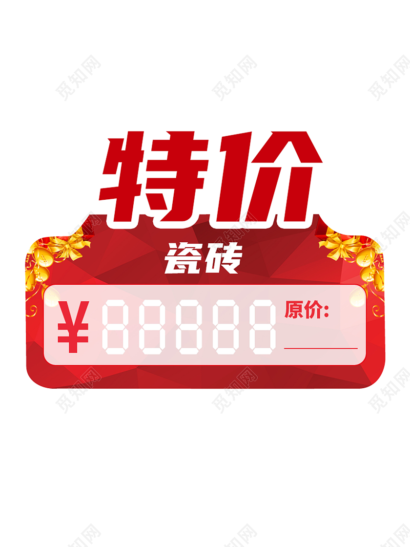 红底特价