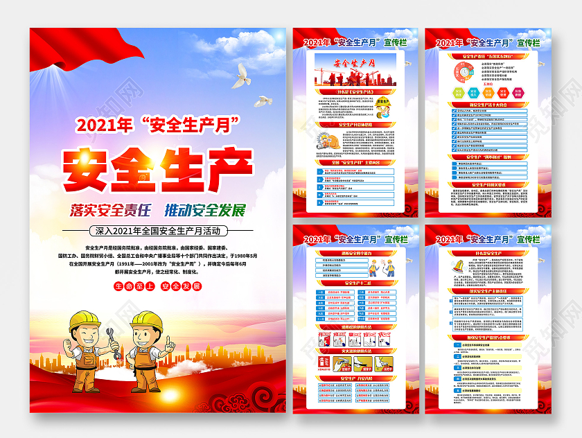 蓝色风格安全生产月宣传海报全国安全生产月套图