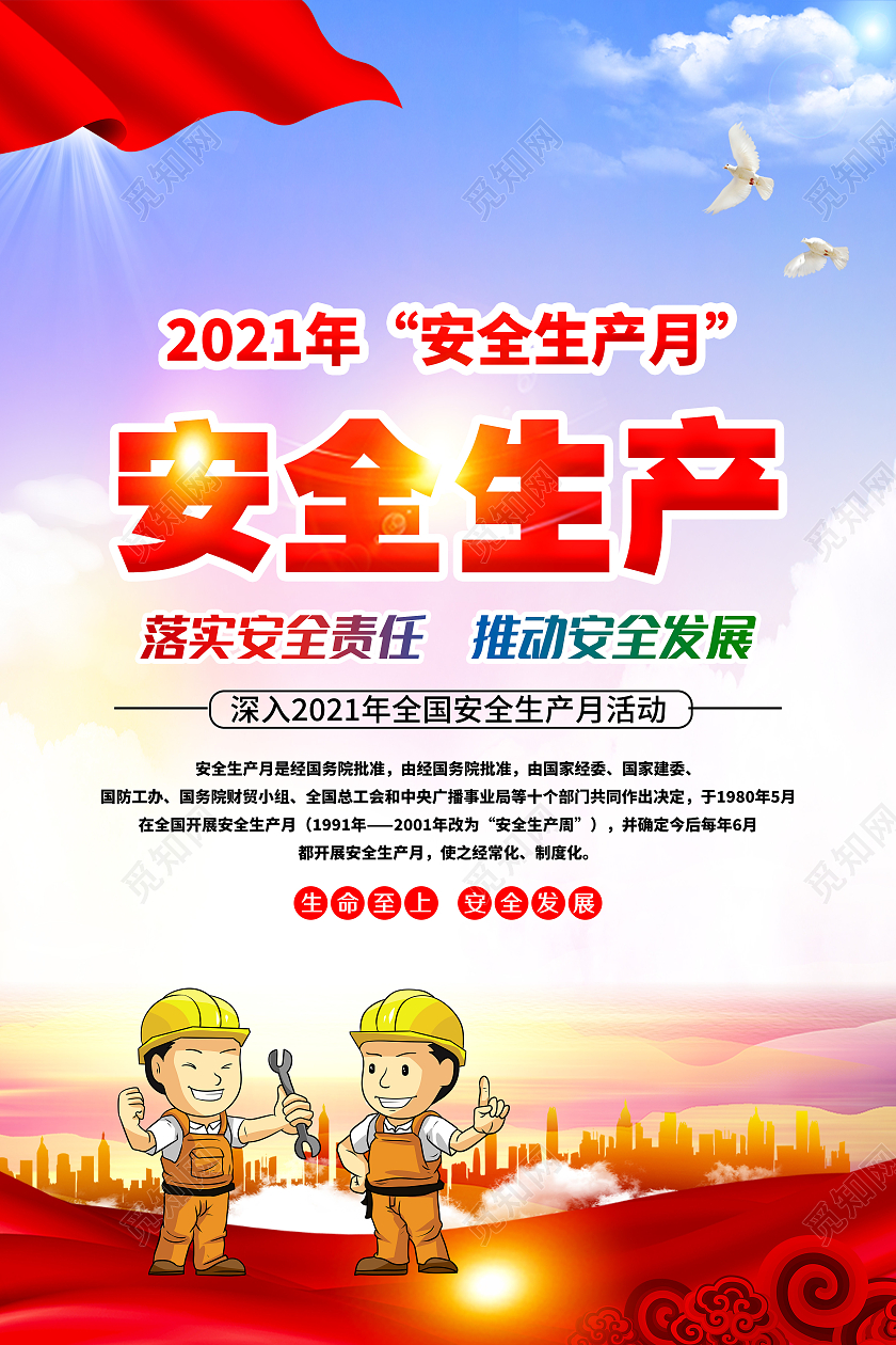 蓝色风格安全生产月宣传海报全国安全生产月套图
