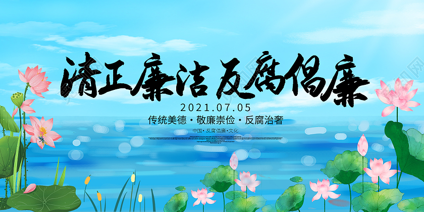 简约荷花唯美插画清正廉洁反腐倡廉宣传展板廉洁文化