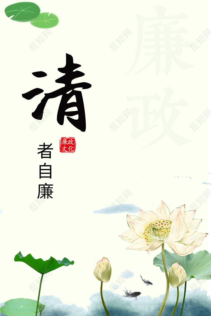 绿色荷花水墨风清新清者自廉廉洁文化海报