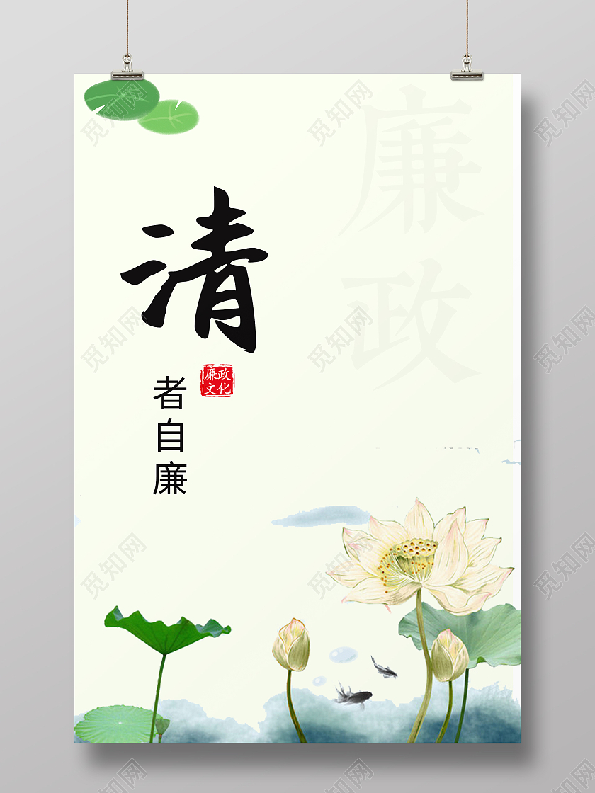 绿色荷花水墨风清新清者自廉廉洁文化海报