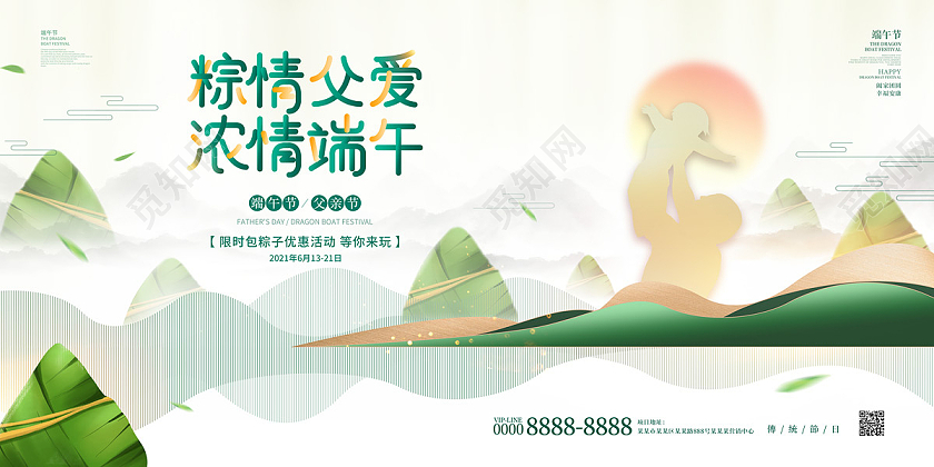 白色清新大气山水粽情父爱父亲节遇上端午节日展板