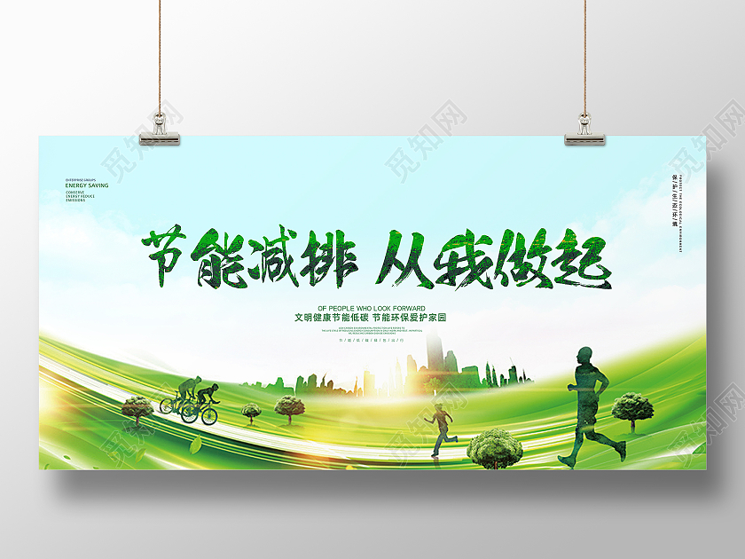 绿色简约大气剪影跑步节能减排活动公益展板设计节能低碳