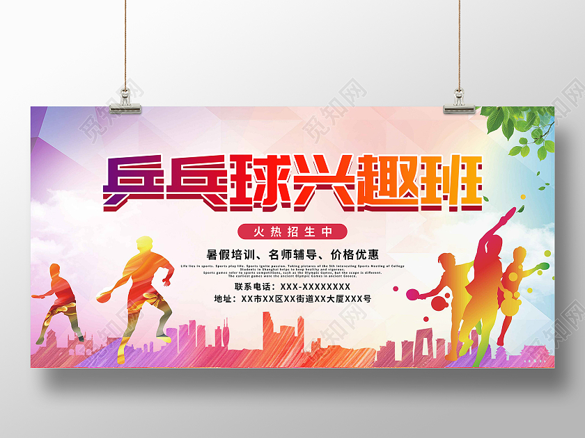 红色简约乒乓球兴趣班宣传展板