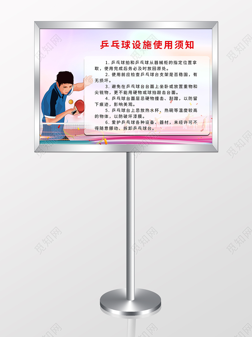 粉红色卡通乒乓球设施须知指示牌
