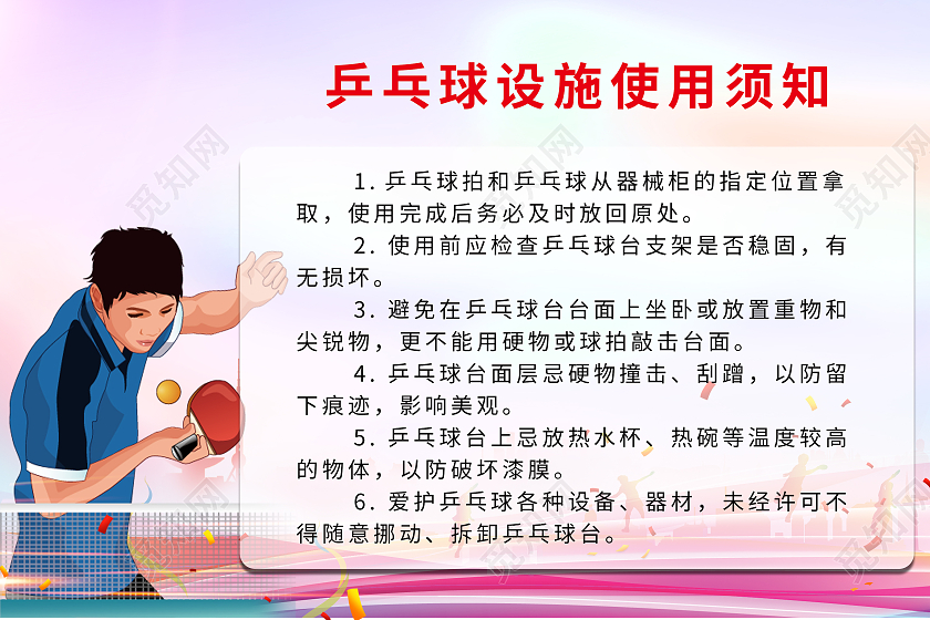 粉红色卡通乒乓球设施须知指示牌