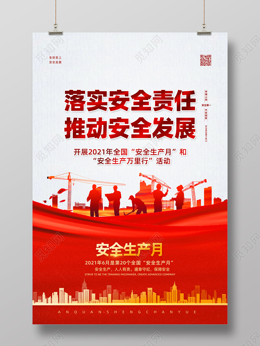 红色红绸落实安全责任推动安全发展安全生产月海报