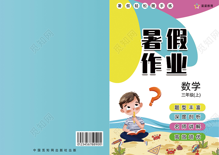 蓝色卡通暑假作业画册封面学生作业本
