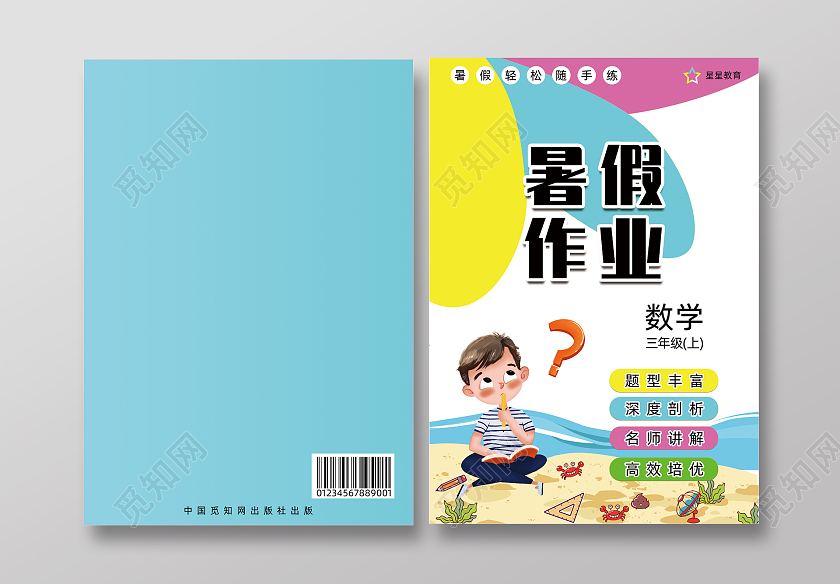 蓝色卡通暑假作业画册封面学生作业本