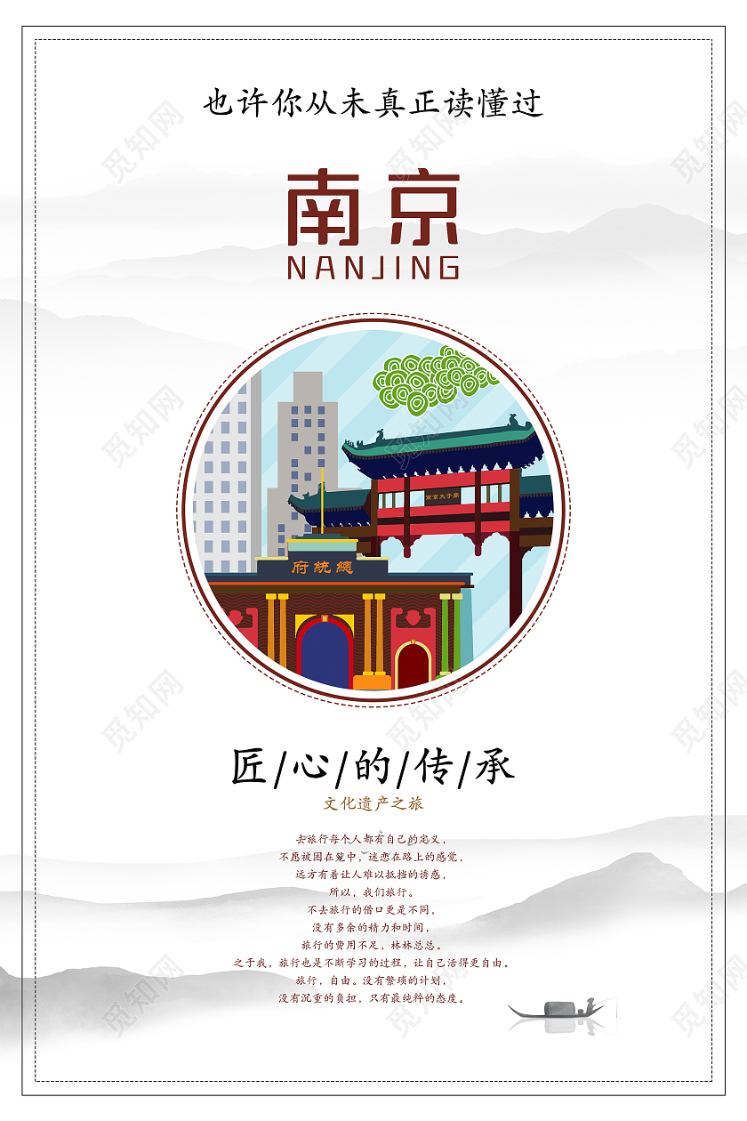 简约清新水墨中国风文化和自然遗产日南京海报