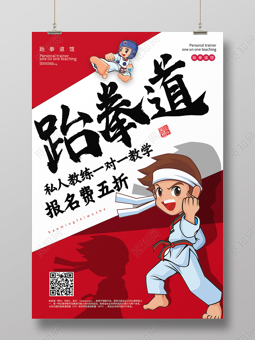 红色卡通跆拳道招生海报